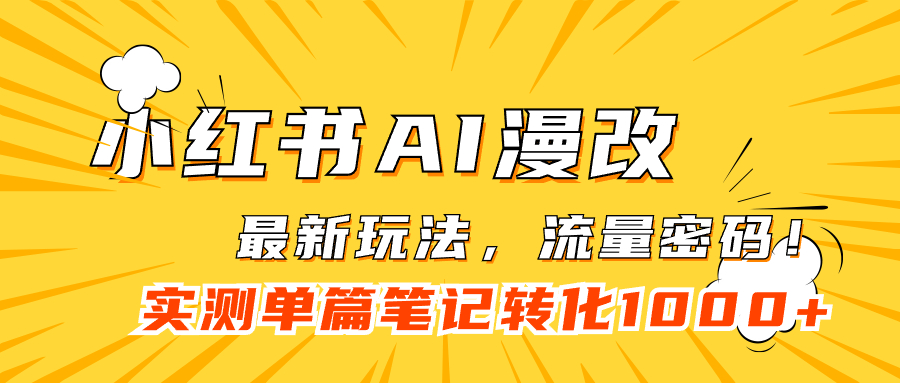 （7326期）小红书AI漫改，流量密码一篇笔记变现1000+-汇课新知资源网