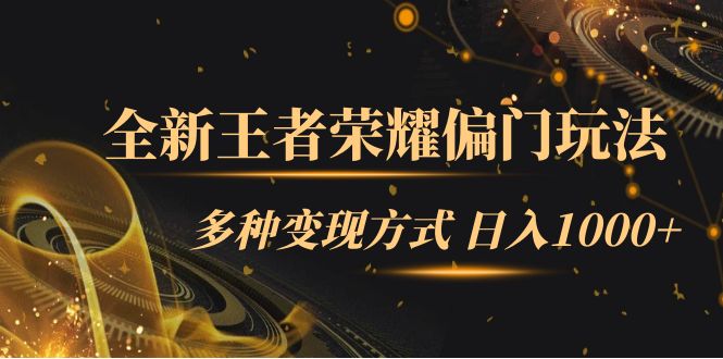 （7338期）全新王者荣耀偏门玩法，多种变现方式 日入1000+小白闭眼入（附1000G教材）-汇课新知资源网