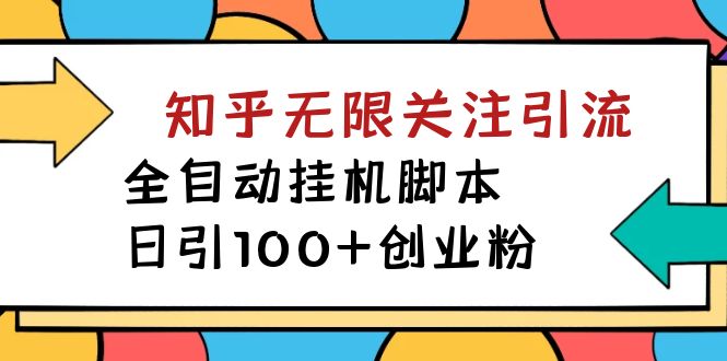 （7339期）【揭秘】价值5000 知乎无限关注引流，全自动挂机脚本，日引100+创业粉-汇课新知资源网