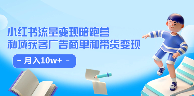 （7347期）小红书流量·变现陪跑营（第8期）：私域获客广告商单和带货变现 月入10w+-汇课新知资源网