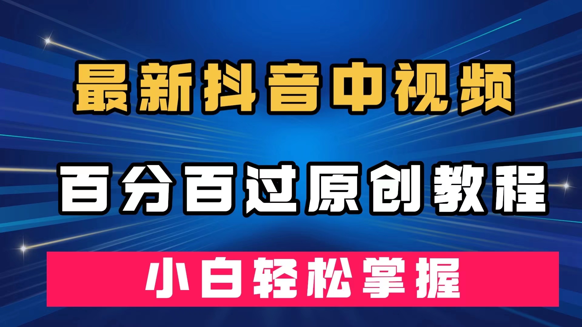 （7352期）最新抖音中视频百分百过原创教程，深度去重，小白轻松掌握-汇课新知资源网