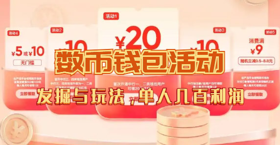 （7355期）数字人民币_从严选为起点细讲个人怎么领红包（单人利润几百+）-汇课新知资源网