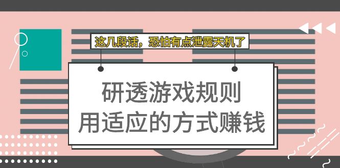 （7358期）某付费文章：研透游戏规则 用适应的方式赚钱，这几段话 恐怕有点泄露天机了-汇课新知资源网
