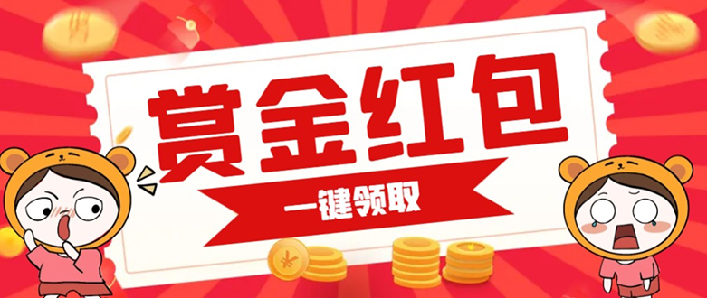 （7370期）赏金红包推广单页 可以任意地方挂载 支持一键领取红包【完整单页+搭建教程-汇课新知资源网