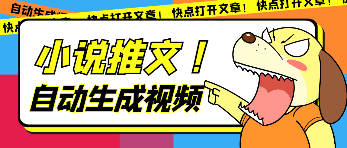 （7380期）最新AI小说推文全自动视频生成软件 无脑操作月入6000+【智能脚本+教程】-汇课新知资源网