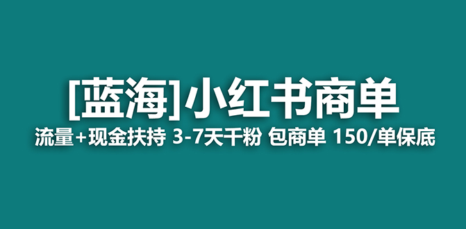（7388期）2023蓝海项目【小红书商单】流量+现金扶持，快速千粉，长期稳定，最强蓝海-汇课新知资源网