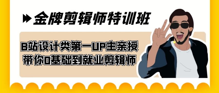 （7395期）60天-金牌剪辑师特训班 B站设计类第一UP主亲授 带你0基础到就业剪辑师-汇课新知资源网