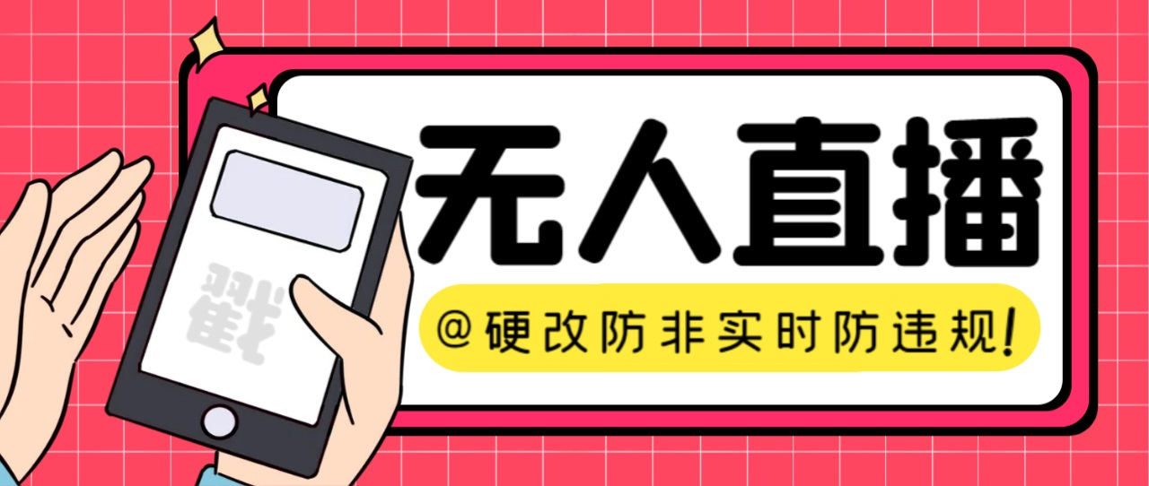 （7397期）【直播必备】火爆全网的无人直播硬改系统 支持任何平台 防非实时防违规必备-汇课新知资源网