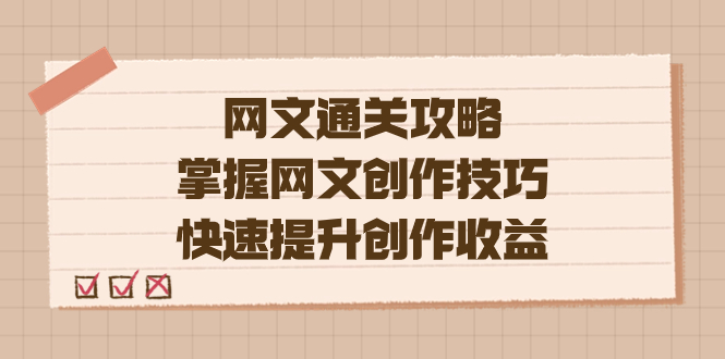 （7400期）编辑老张-网文.通关攻略，掌握网文创作技巧，快速提升创作收益-汇课新知资源网