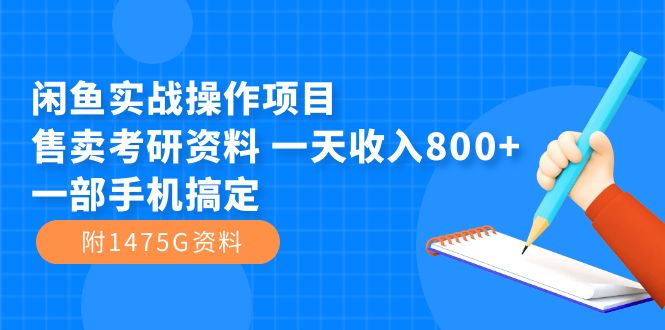 （7415期）闲鱼实战操作项目，售卖考研资料 一天收入800+一部手机搞定（附1475G资料）-汇课新知资源网