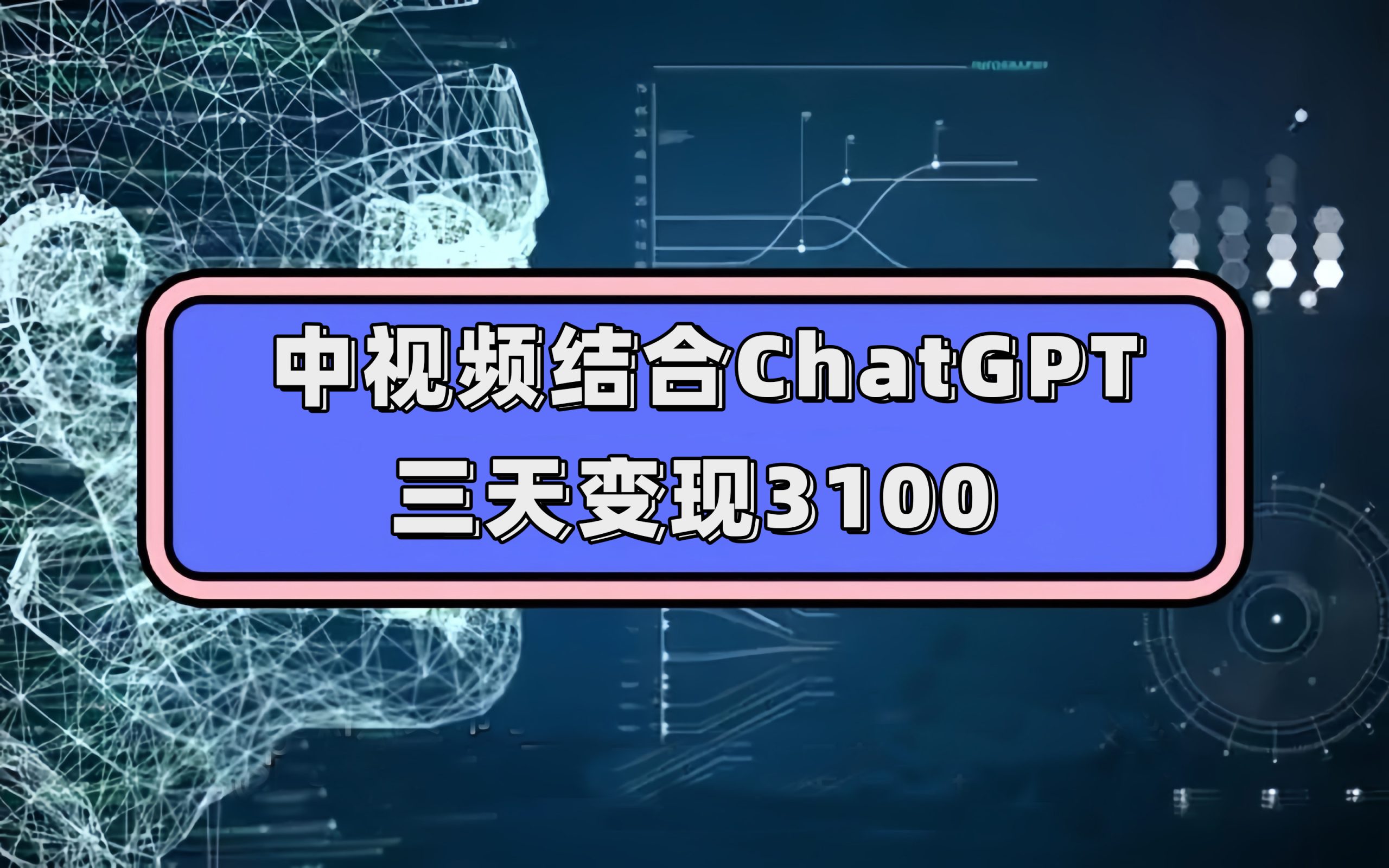 （7421期）中视频结合ChatGPT，三天变现3100，人人可做 玩法思路实操教学！-汇课新知资源网