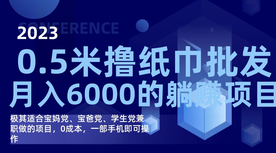 （7422期）撸纸巾批发躺赚项目，0成本，一部手机无脑操作，月入6000+-汇课新知资源网
