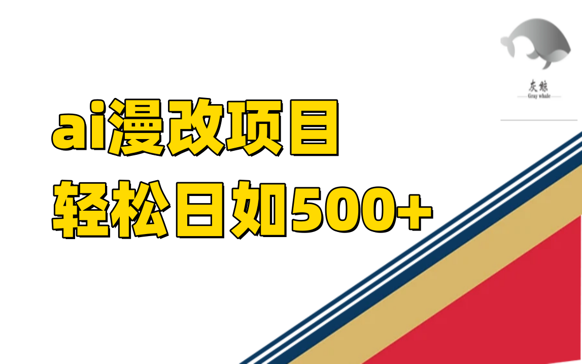 （7433期）ai漫改项目单日收益500+-汇课新知资源网