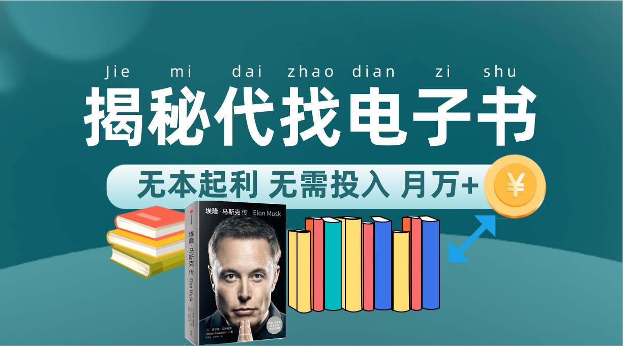 （7434期）新版揭秘代找电子书项目 适合小白 无本起利 月入万+-汇课新知资源网