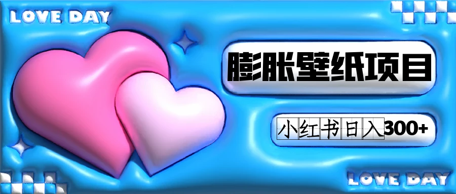 （7451期）小红书膨胀壁纸项目玩法，女生最爱的壁纸，0门槛新手也可操作日入300+-汇课新知资源网