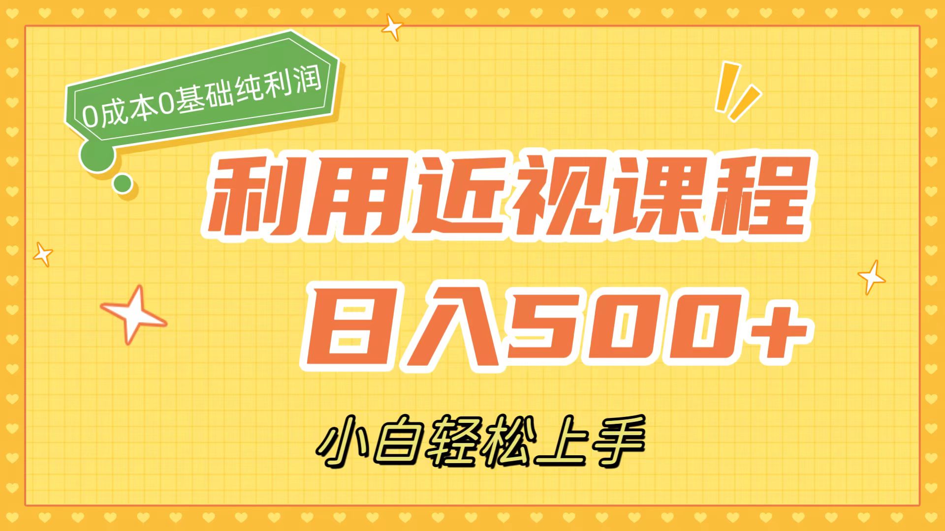 （7454期）利用近视课程，日入500+，0成本纯利润，小白轻松上手（附资料）-汇课新知资源网