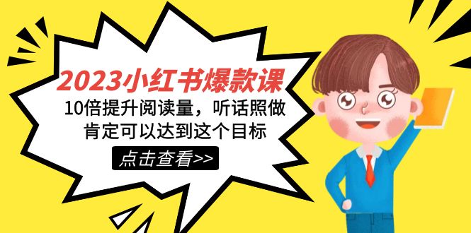 （7461期）2023小红书·爆款课，10倍提升阅读量，听话照做肯定可以达到这个目标-汇课新知资源网