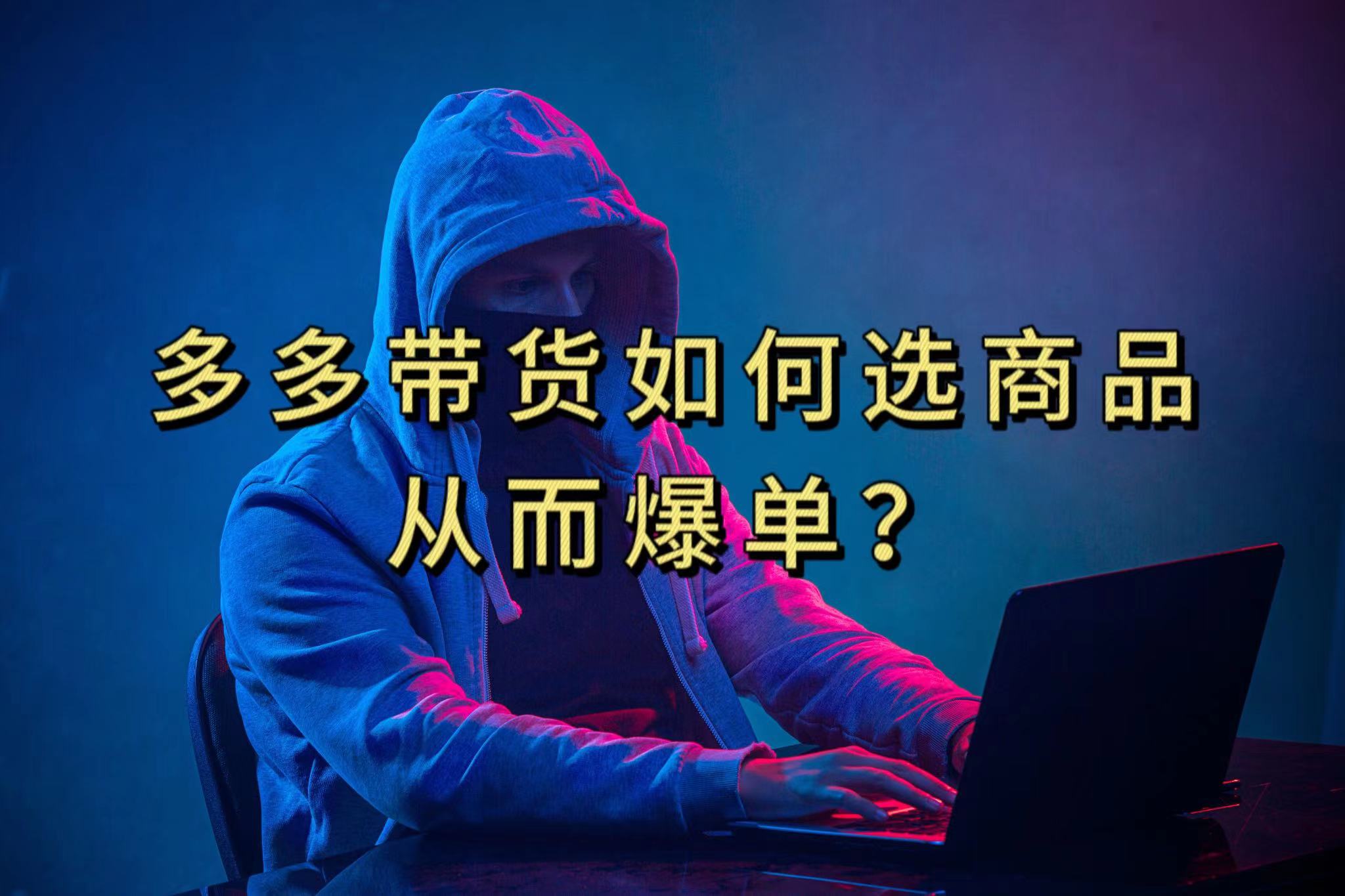 （7482期）多多视频选什么视频链接才能爆单，10分钟教会你，爆单不是浮云-汇课新知资源网