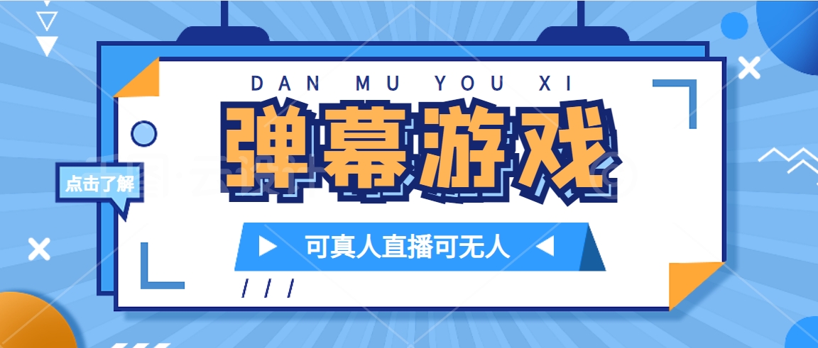 （7494期）抖音自家弹幕游戏，不需要报白，日入1000+-汇课新知资源网