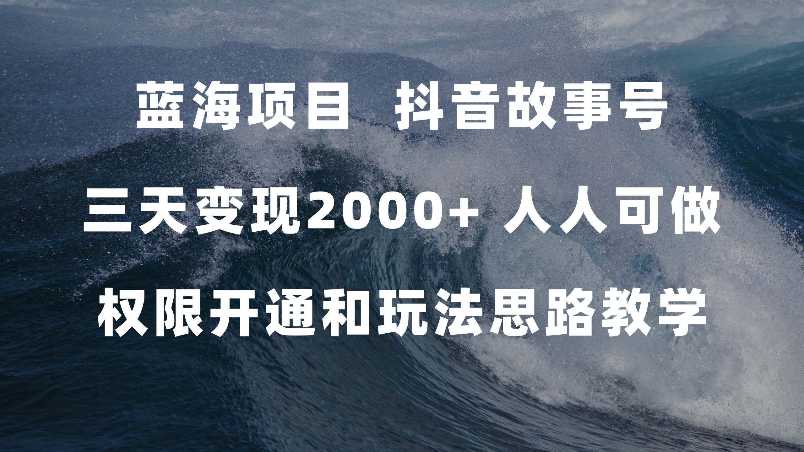 （7511期）蓝海项目，抖音故事号 3天变现2000+人人可做 (权限开通+玩法教学+238G素材)-汇课新知资源网