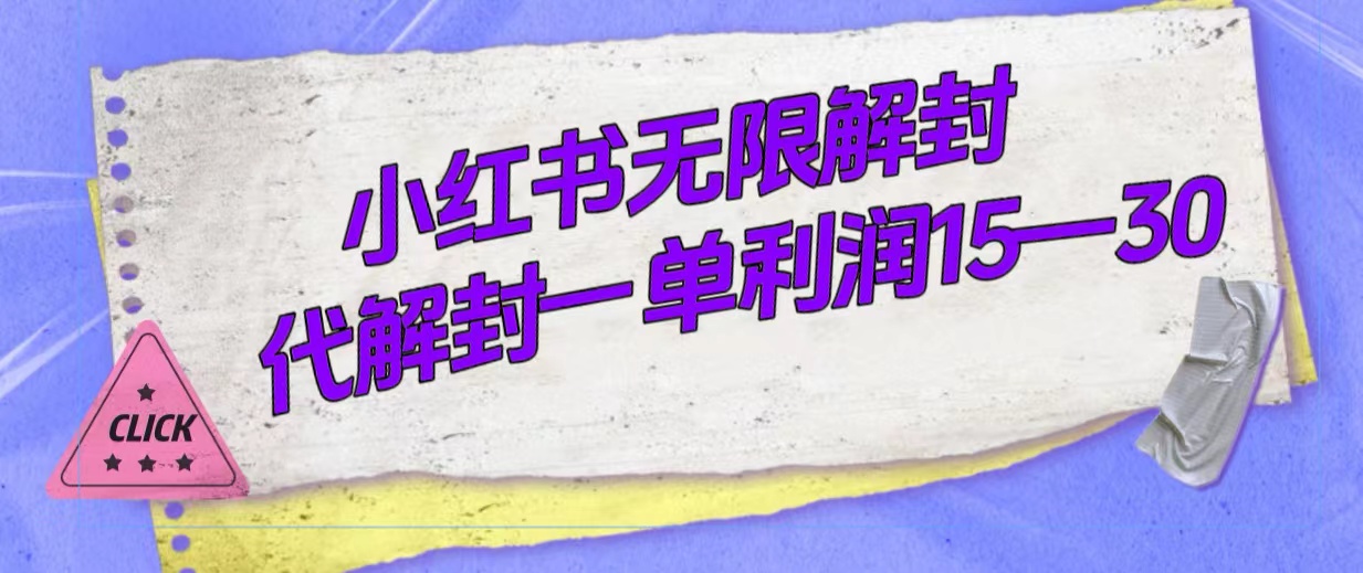 （7514期）外面收费398的小红书无限解封，代解封一单15—30-汇课新知资源网
