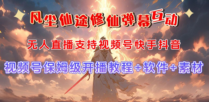 （7519期）视频号无人直播修仙养成类弹幕互动，游戏玩法多，吸金能力强，自带流量加成-汇课新知资源网