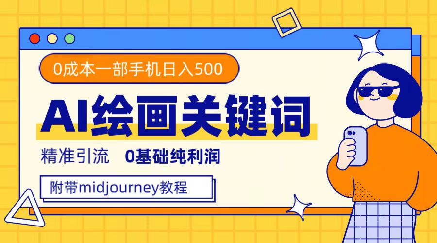 （7523期）利用全套ai绘画关键词，精准引流，0成本纯利润，一部手机日入500+-汇课新知资源网