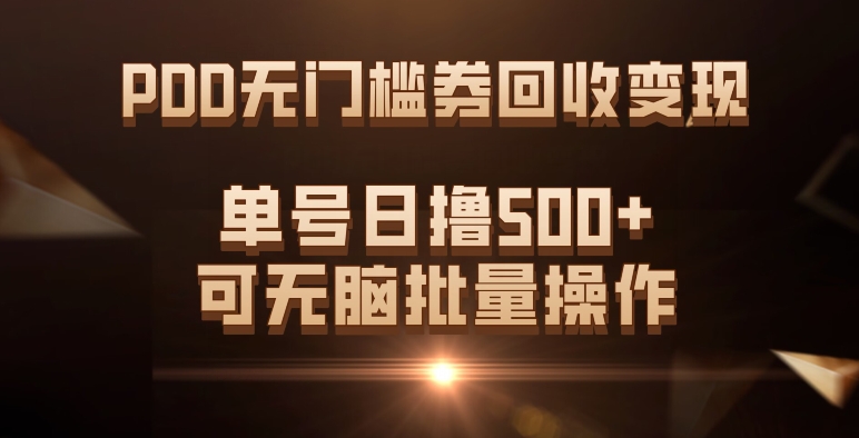 （7527期）PDD无门槛券回收变现，单号日撸500+，可无脑批量操作-汇课新知资源网