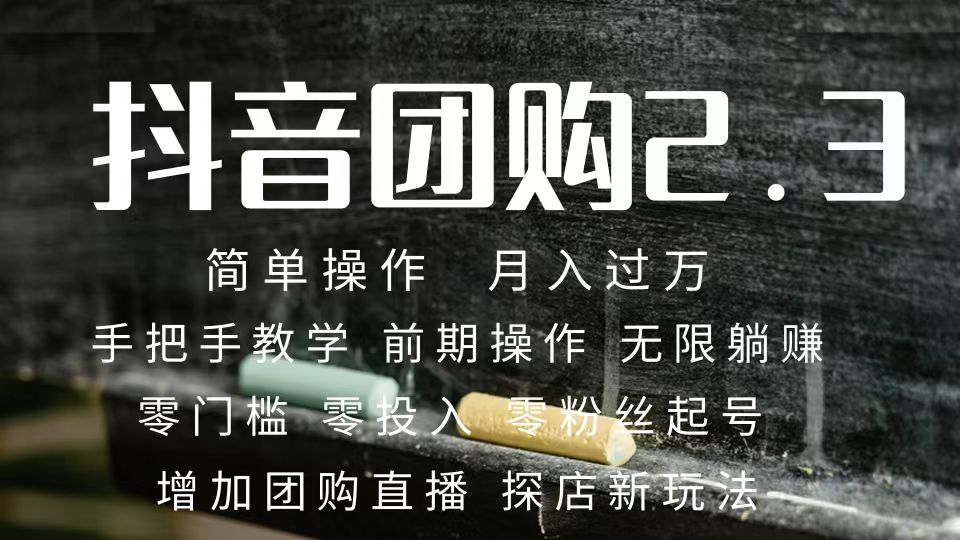 （7530期）2023抖音团购达人月入过万 零粉丝起号  保姆式教学 确保操作者都会有收益-汇课新知资源网