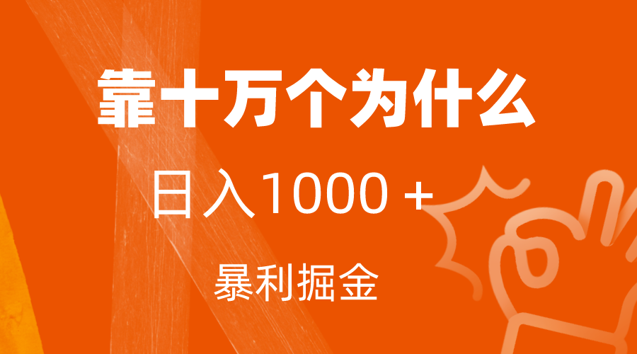 （7533期）小红书蓝海领域，靠十万个为什么，日入1000＋，附保姆级教程及资料-汇课新知资源网
