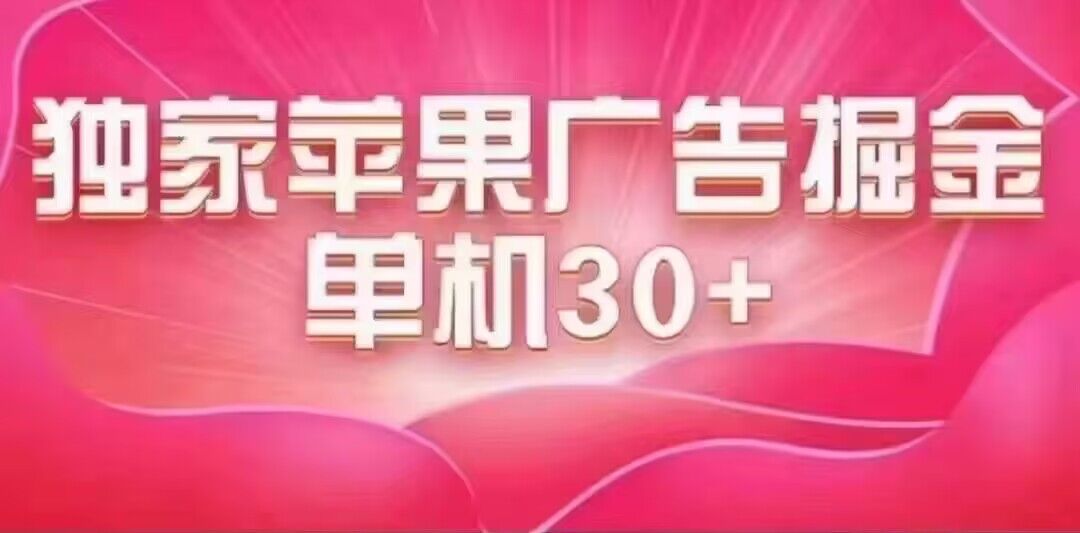 （7542期）最新苹果系统独家小游戏刷金 单机日入30-50 稳定长久吃肉玩法-汇课新知资源网