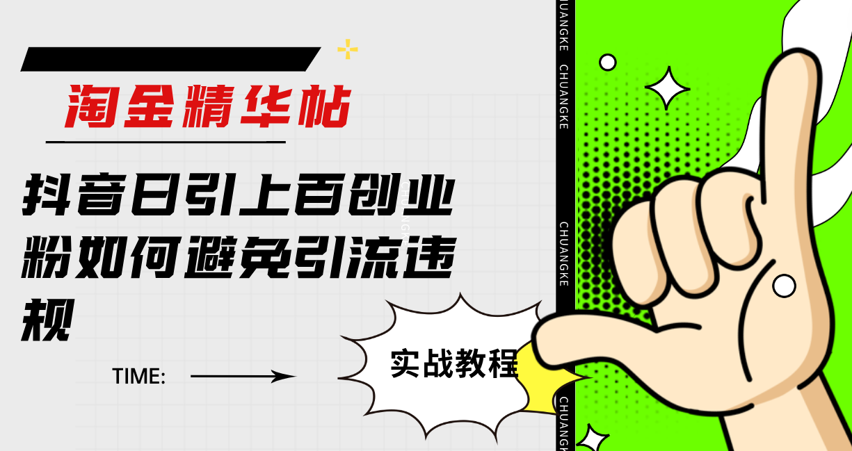 （7548期）淘金精华帖抖音日引上百创业粉如何避免引流违规-汇课新知资源网
