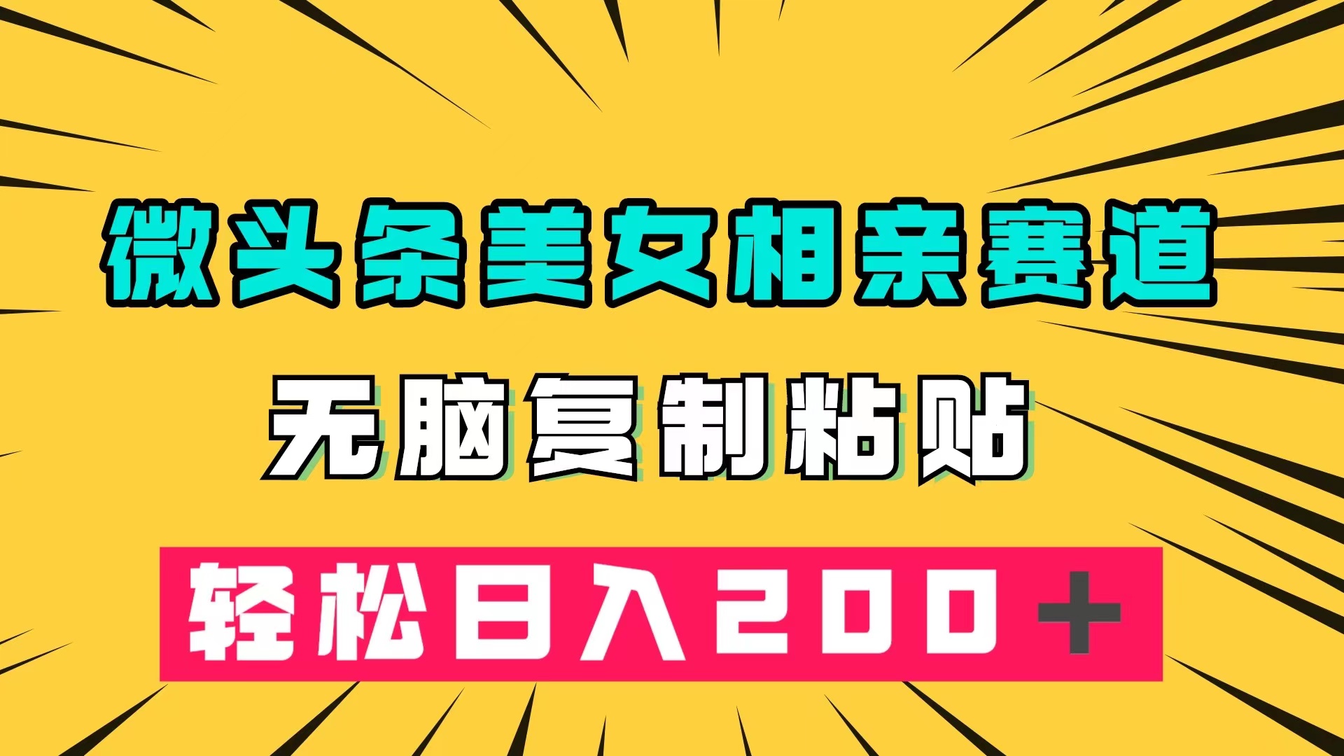 （7559期）微头条冷门美女相亲赛道，无脑复制粘贴，轻松日入200＋-汇课新知资源网