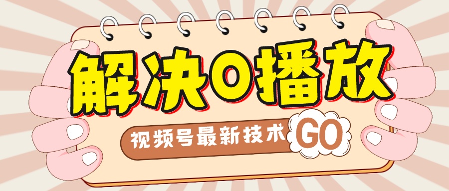 （7566期）解决0播放量，搬运视频百分百过原创，二次剪辑加卡封面，视频号新最技术-汇课新知资源网
