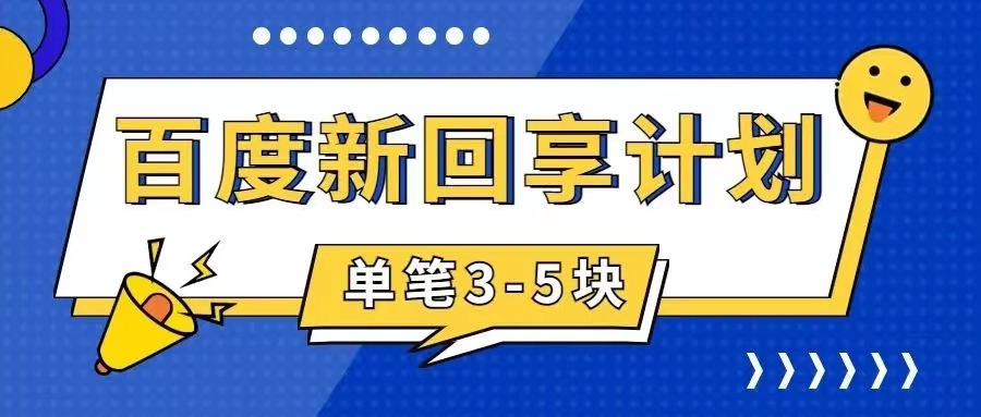 （7567期）百度搬砖项目 一单5元 5分钟一单 操作简单 适合新手 手把-汇课新知资源网