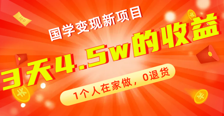 （7568期）全新蓝海，国学变现新项目，1个人在家做，0退货，3天4.5w收益【178G资料】-汇课新知资源网