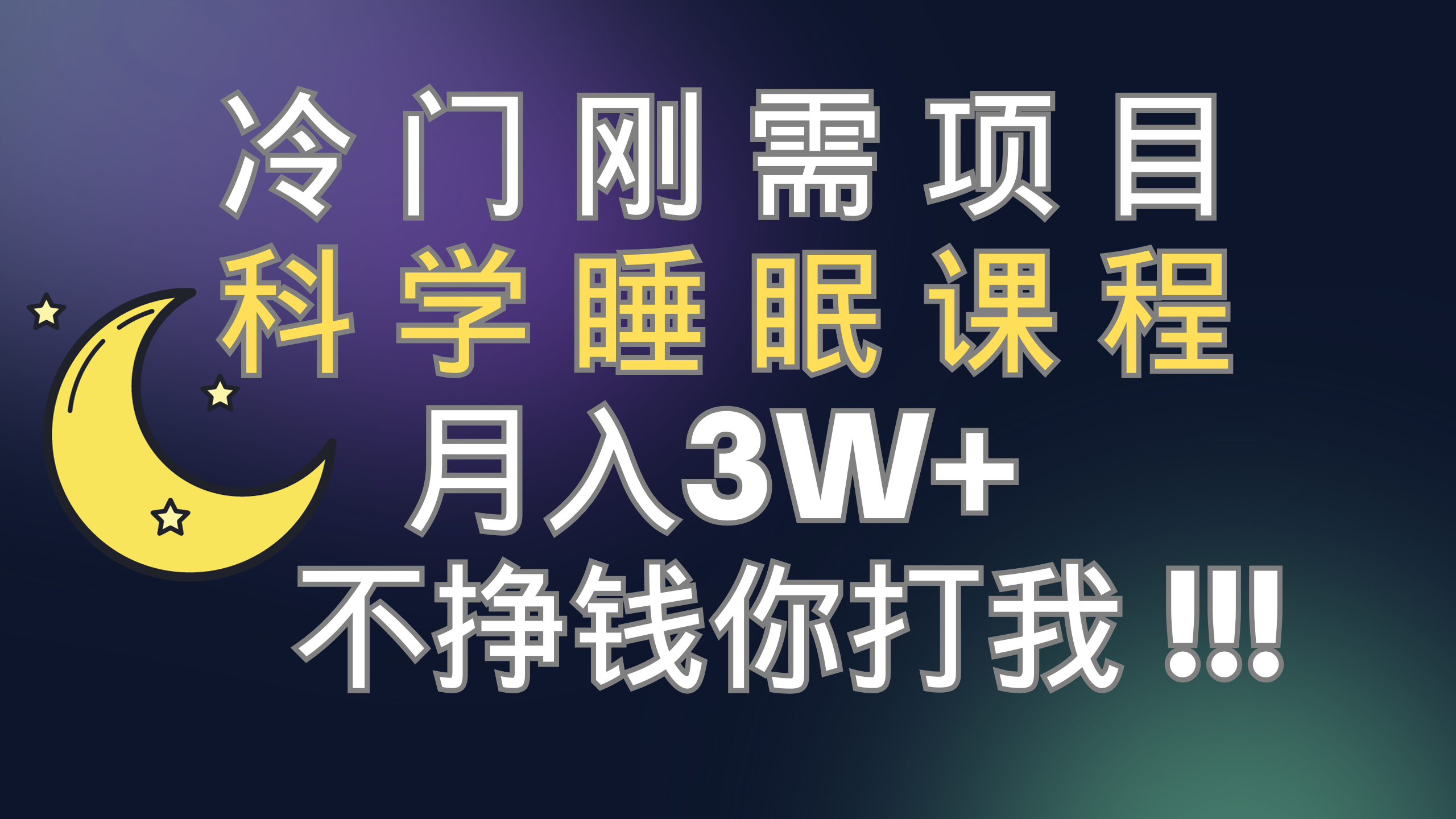 （7583期）冷门刚需项目 科学睡眠课程 月入3+（视频素材+睡眠课程）-汇课新知资源网