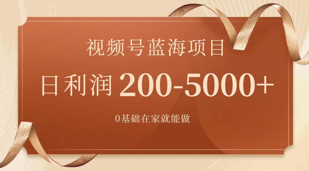 （7585期）视频号蓝海项目，0基础在家也能做，日入200-5000+【附266G资料】-汇课新知资源网