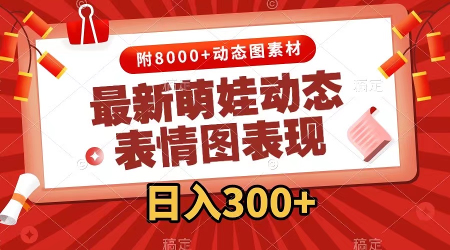 （7587期）最新萌娃动态表情图变现，几分钟一条原创视频，日入300+（附素材）-汇课新知资源网