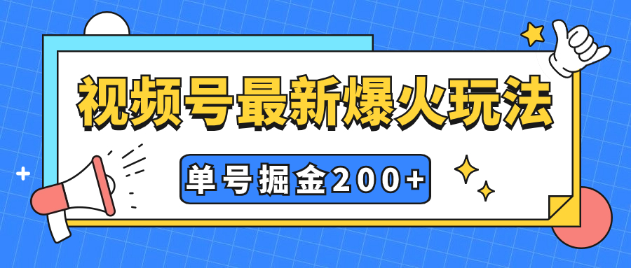 （7588期）视频号爆火新玩法，操作几分钟就可达到暴力掘金，单号收益200+小白式操作-汇课新知资源网