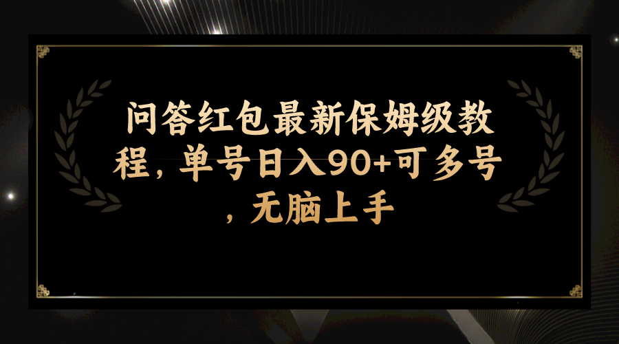 （7590期）问答红包最新保姆级教程，单号日入90+可多号，无脑上手-汇课新知资源网