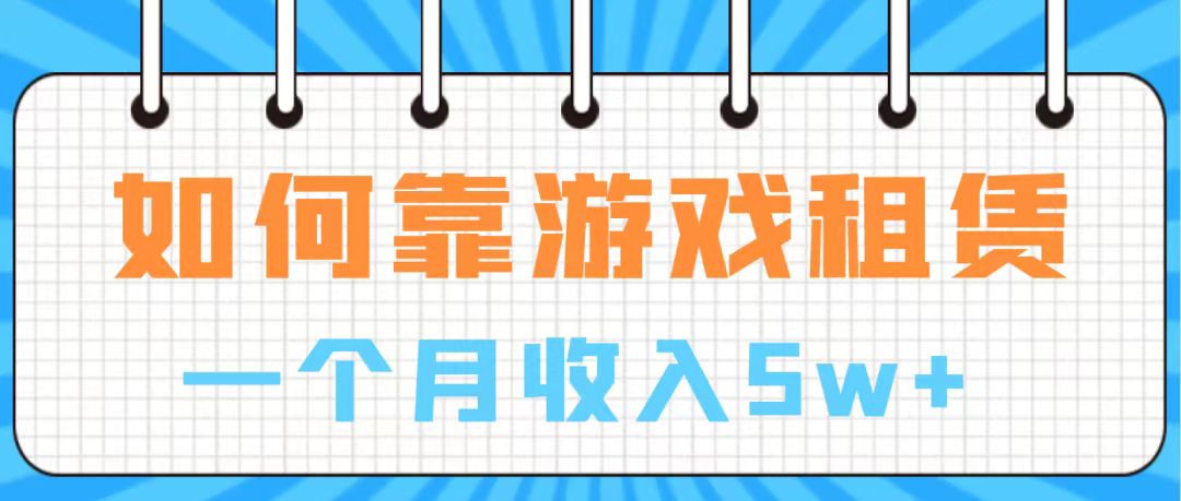 （7597期）通过游戏入账100万 手把手带你入行  月入5W-汇课新知资源网