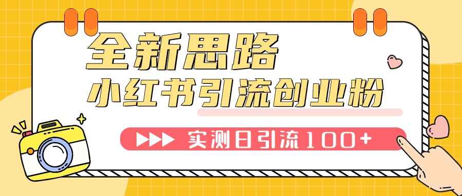 （7598期）小红书引流创业粉，新思路，新工具，日引100+创业粉！可挂机批量操作！-汇课新知资源网