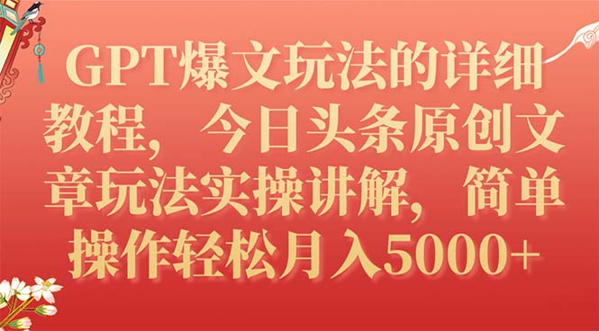 （7600期）GPT爆文玩法的详细教程，今日头条原创文章玩法实操讲解，简单操作月入5000+-汇课新知资源网