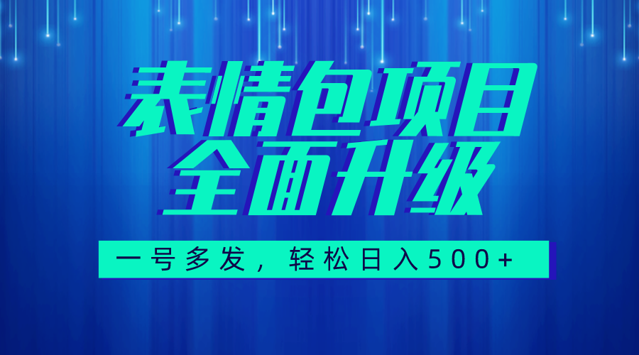 （7605期）图文语音表情包全新升级，一号多发，每天10分钟，日入500+（教程+素材）-汇课新知资源网