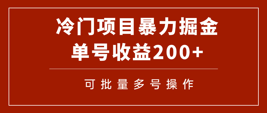 （7606期）冷门暴力项目！通过电子书在各平台掘金，单号收益200+可批量操作（附软件）-汇课新知资源网