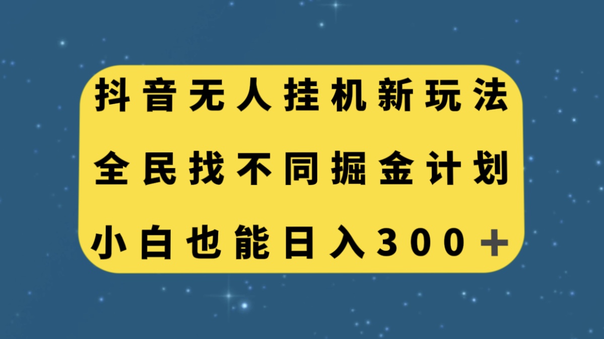 （7607期）抖音无人挂机新玩法，全民找不同掘金计划，小白也能日入300+-汇课新知资源网