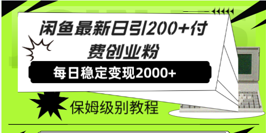（7608期）闲鱼最新日引200+付费创业粉日稳2000+收益，保姆级教程！-汇课新知资源网