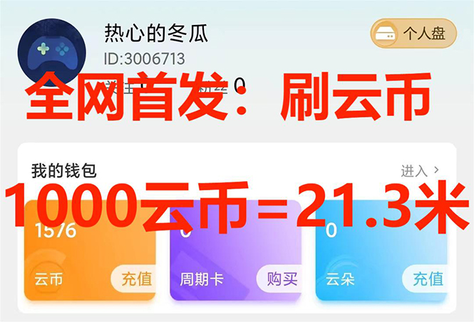 （7610期）全网首发沃云云电脑接码无限刷云币，日入100+，趁早快点做起来吧-汇课新知资源网