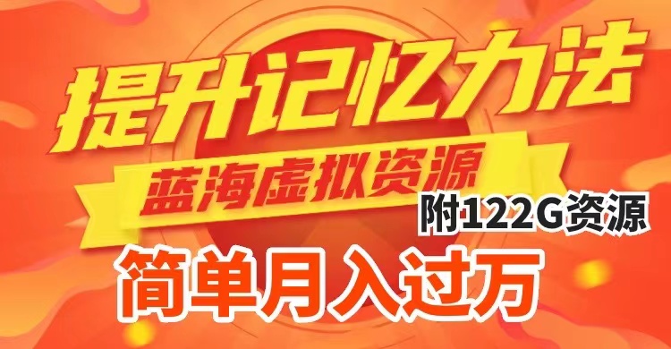 （7612期）提升高效记忆力法，蓝海虚拟资源项目，成交简单，多种变现方式，月入过万-汇课新知资源网